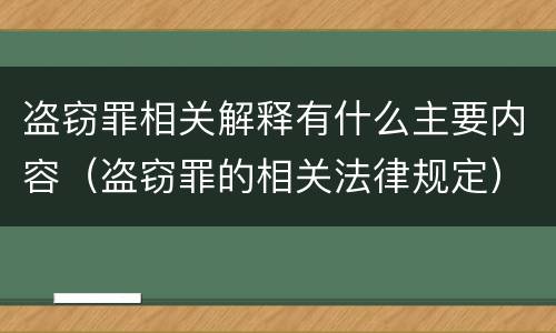 盗窃罪相关解释有什么主要内容（盗窃罪的相关法律规定）