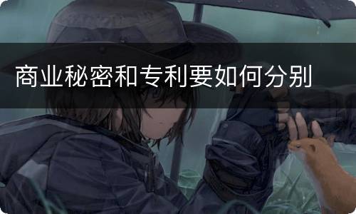 商业秘密和专利要如何分别