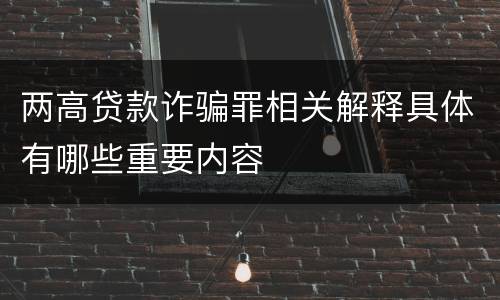 两高贷款诈骗罪相关解释具体有哪些重要内容