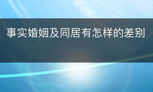 事实婚姻及同居有怎样的差别