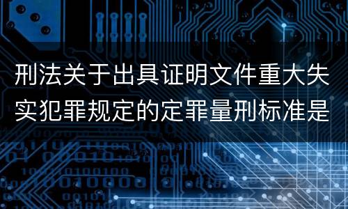 刑法关于出具证明文件重大失实犯罪规定的定罪量刑标准是怎样的