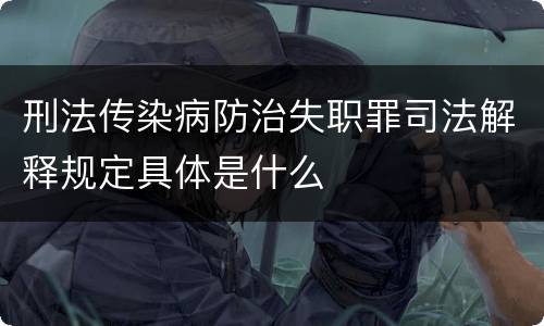 刑法传染病防治失职罪司法解释规定具体是什么