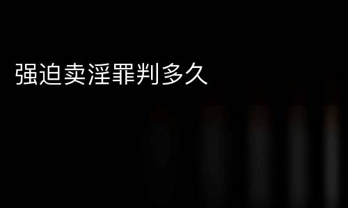 强迫卖淫罪判多久