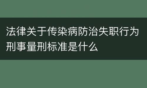 法律关于传染病防治失职行为刑事量刑标准是什么