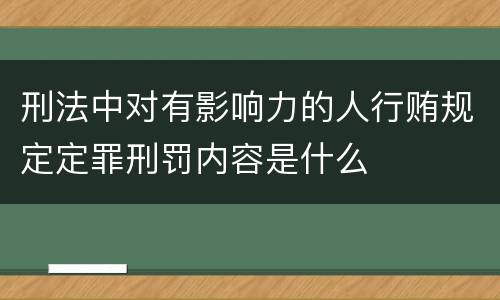 刑法中对有影响力的人行贿规定定罪刑罚内容是什么