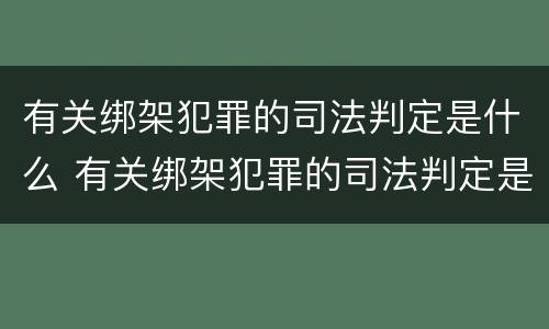 有关绑架犯罪的司法判定是什么 有关绑架犯罪的司法判定是什么意思