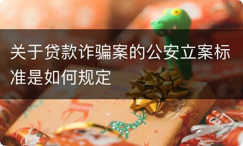 关于贷款诈骗案的公安立案标准是如何规定