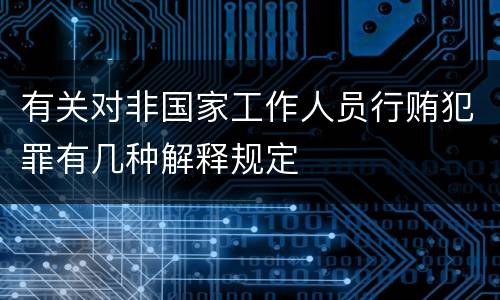 有关对非国家工作人员行贿犯罪有几种解释规定