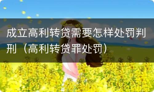 成立高利转贷需要怎样处罚判刑（高利转贷罪处罚）
