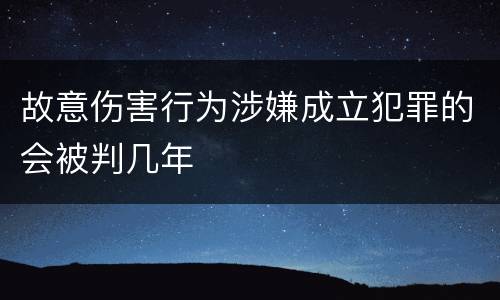 故意伤害行为涉嫌成立犯罪的会被判几年