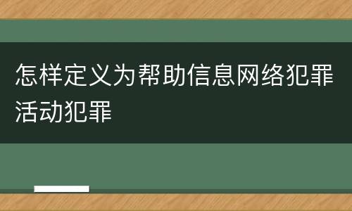 怎样定义为帮助信息网络犯罪活动犯罪