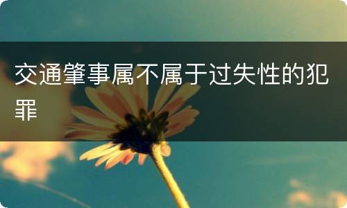 交通肇事属不属于过失性的犯罪