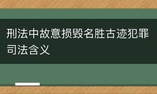刑法中故意损毁名胜古迹犯罪司法含义