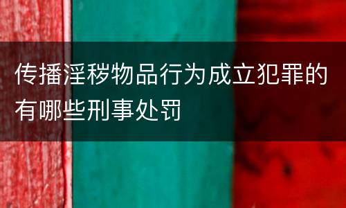 传播淫秽物品行为成立犯罪的有哪些刑事处罚