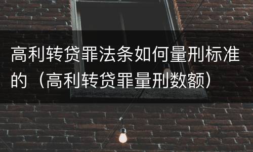 高利转贷罪法条如何量刑标准的（高利转贷罪量刑数额）