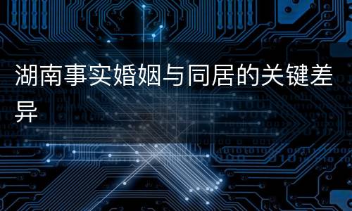 湖南事实婚姻与同居的关键差异