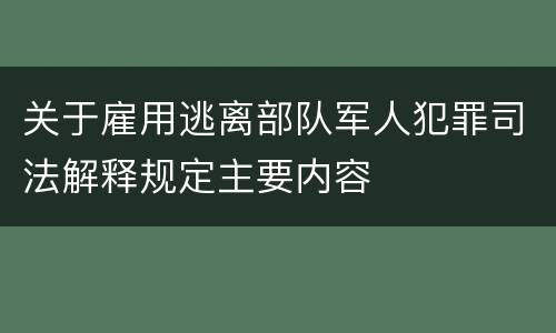 关于雇用逃离部队军人犯罪司法解释规定主要内容