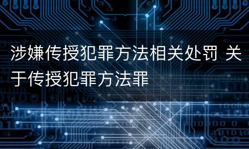 涉嫌传授犯罪方法相关处罚 关于传授犯罪方法罪