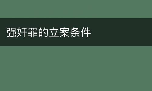 强奸罪的立案条件