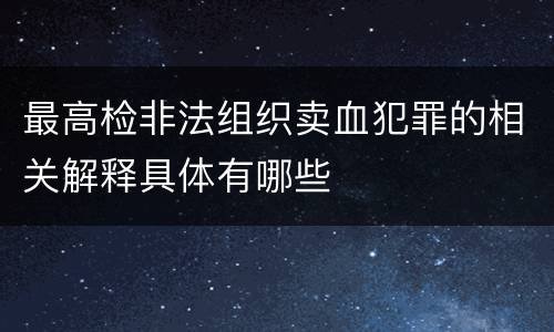 最高检非法组织卖血犯罪的相关解释具体有哪些
