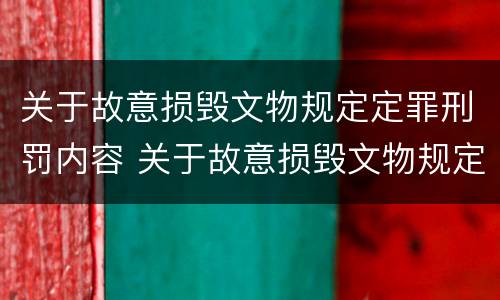 关于故意损毁文物规定定罪刑罚内容 关于故意损毁文物规定定罪刑罚内容