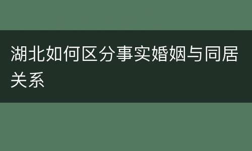 湖北如何区分事实婚姻与同居关系