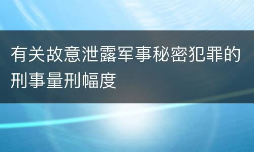 有关故意泄露军事秘密犯罪的刑事量刑幅度