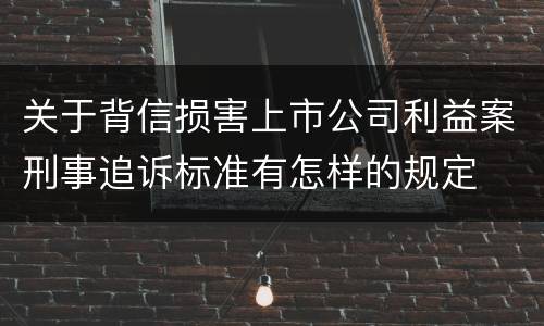 关于背信损害上市公司利益案刑事追诉标准有怎样的规定