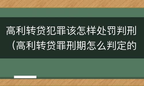 高利转贷犯罪该怎样处罚判刑（高利转贷罪刑期怎么判定的）