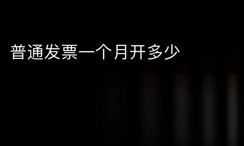 普通发票一个月开多少