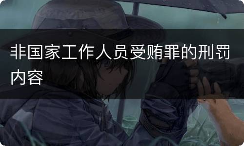 非国家工作人员受贿罪的刑罚内容