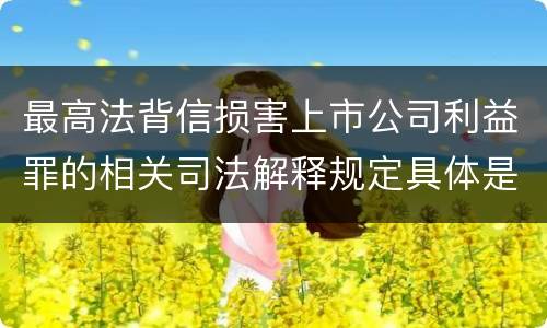 最高法背信损害上市公司利益罪的相关司法解释规定具体是什么内容