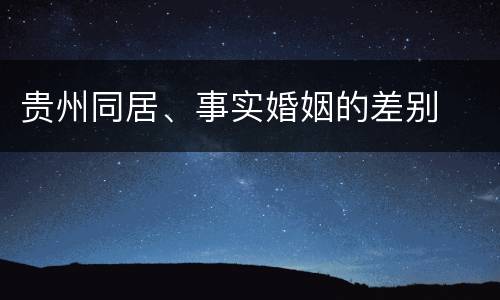 贵州同居、事实婚姻的差别