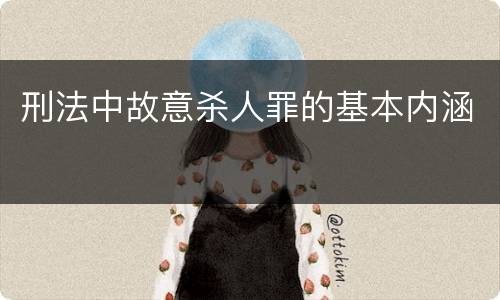 刑法中故意杀人罪的基本内涵
