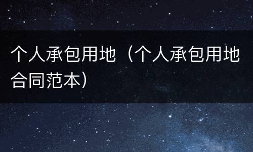 个人承包用地（个人承包用地合同范本）