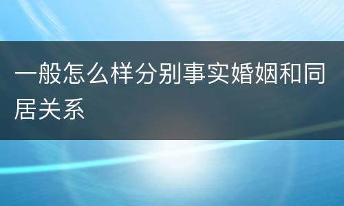 一般怎么样分别事实婚姻和同居关系