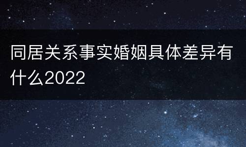 同居关系事实婚姻具体差异有什么2022
