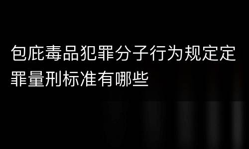 包庇毒品犯罪分子行为规定定罪量刑标准有哪些