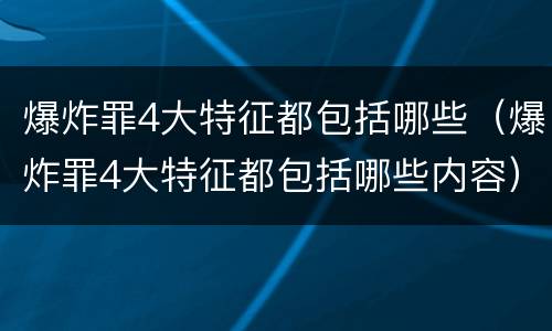 爆炸罪4大特征都包括哪些（爆炸罪4大特征都包括哪些内容）