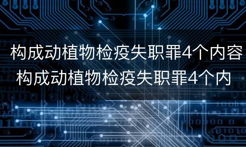 构成动植物检疫失职罪4个内容 构成动植物检疫失职罪4个内容