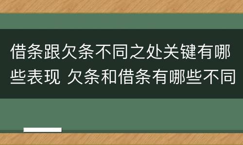 借条跟欠条不同之处关键有哪些表现 欠条和借条有哪些不同点