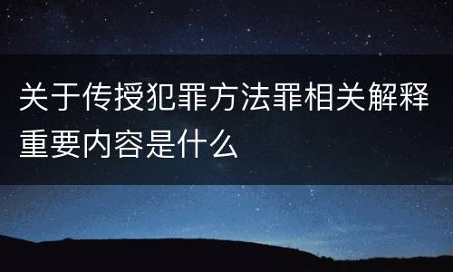 关于传授犯罪方法罪相关解释重要内容是什么