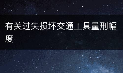 有关过失损坏交通工具量刑幅度
