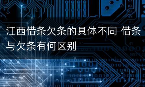 江西借条欠条的具体不同 借条与欠条有何区别