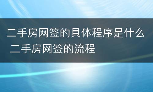 二手房网签的具体程序是什么 二手房网签的流程