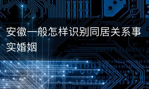 安徽一般怎样识别同居关系事实婚姻