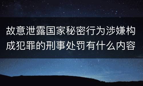 故意泄露国家秘密行为涉嫌构成犯罪的刑事处罚有什么内容