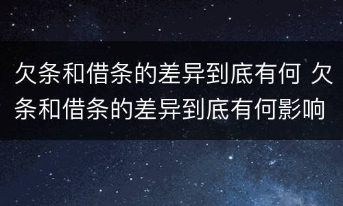 欠条和借条的差异到底有何 欠条和借条的差异到底有何影响