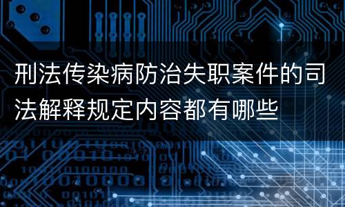 刑法传染病防治失职案件的司法解释规定内容都有哪些