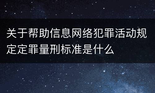 关于帮助信息网络犯罪活动规定定罪量刑标准是什么